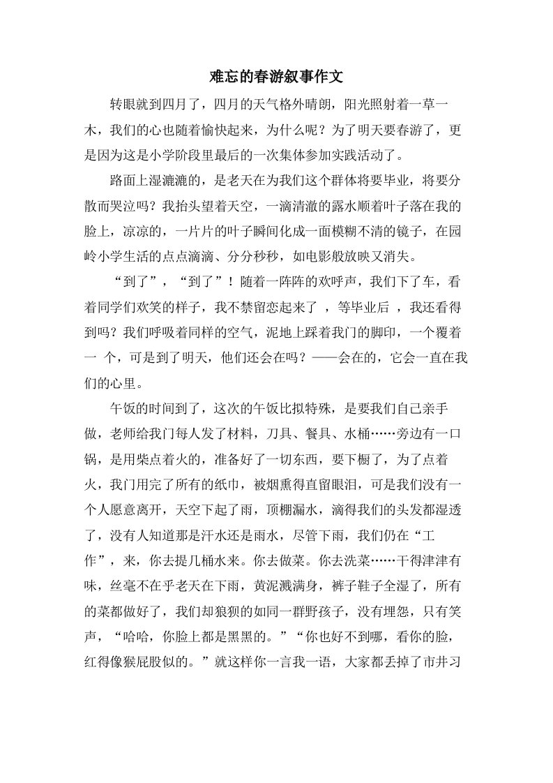 难忘的春游叙事作文