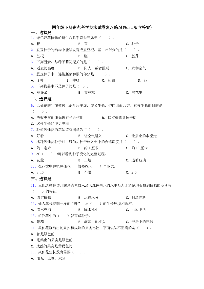 四年级下册南充科学期末试卷复习练习(Word版含答案)