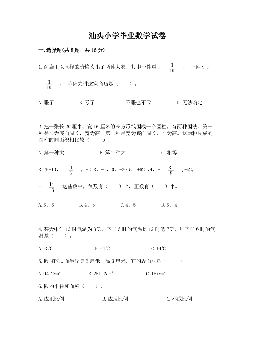 汕头小学毕业数学试卷附答案下载