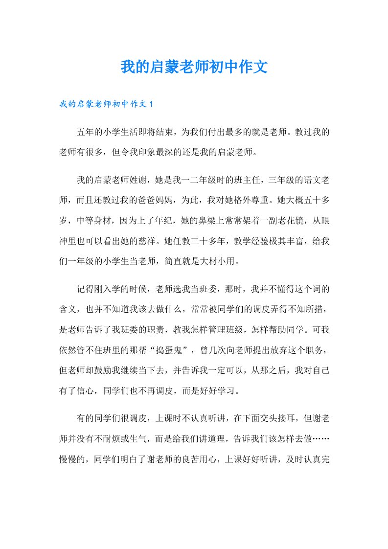 我的启蒙老师初中作文