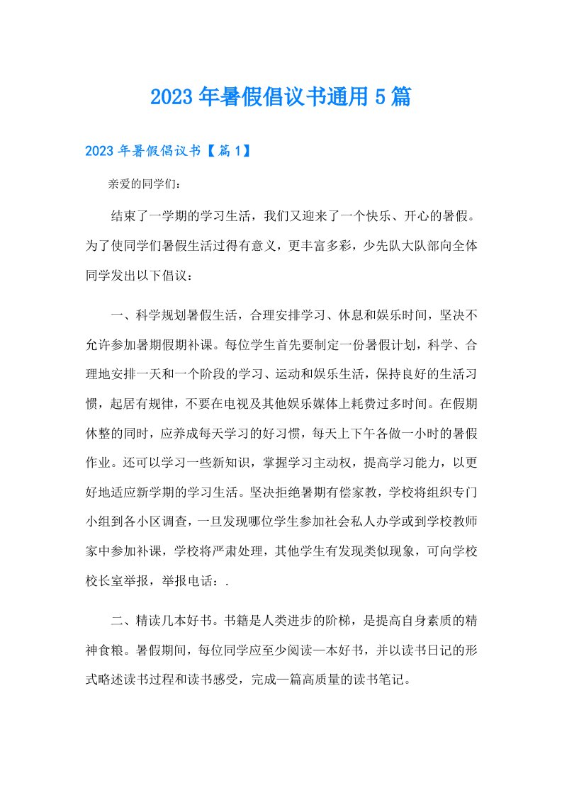 暑假倡议书通用5篇