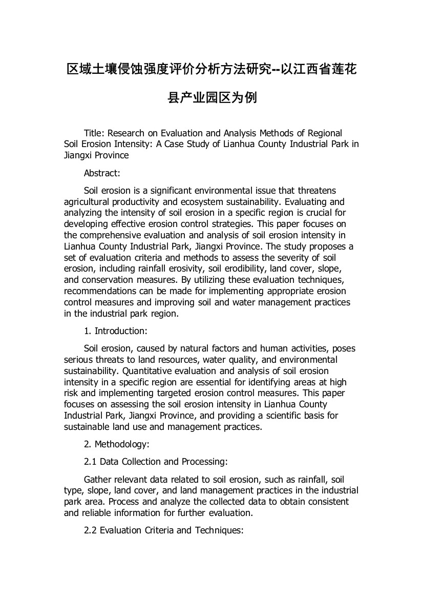 区域土壤侵蚀强度评价分析方法研究--以江西省莲花县产业园区为例