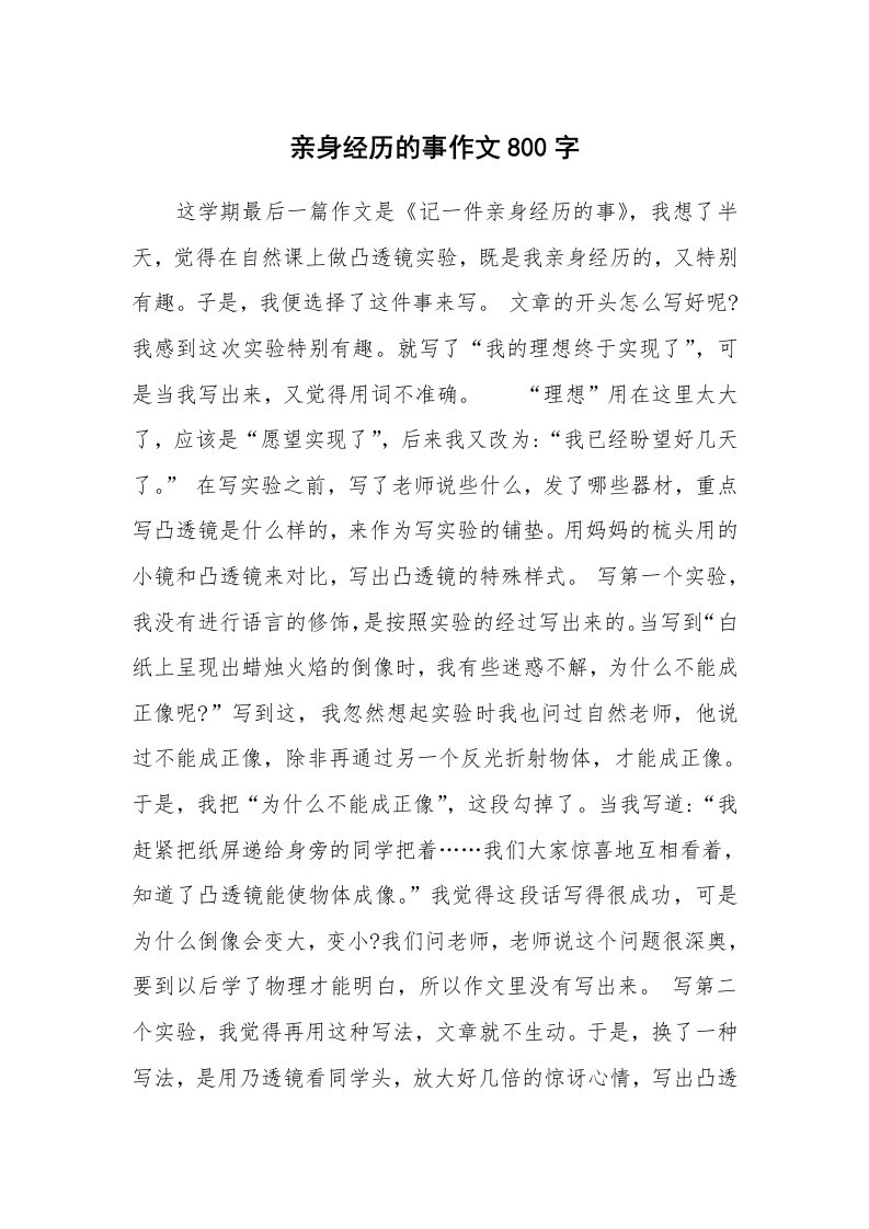 亲身经历的事作文800字