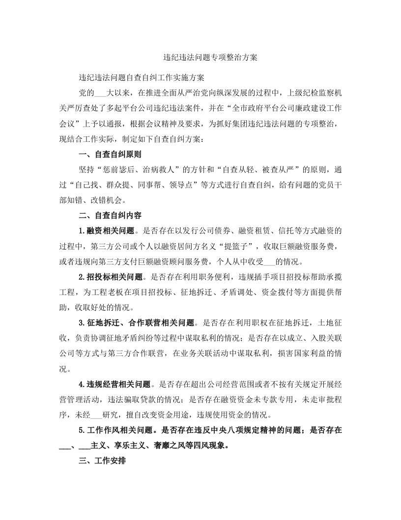 违纪违法问题专项整治方案