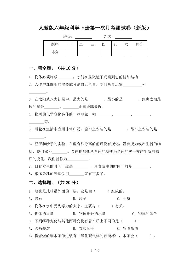 人教版六年级科学下册第一次月考测试卷新版