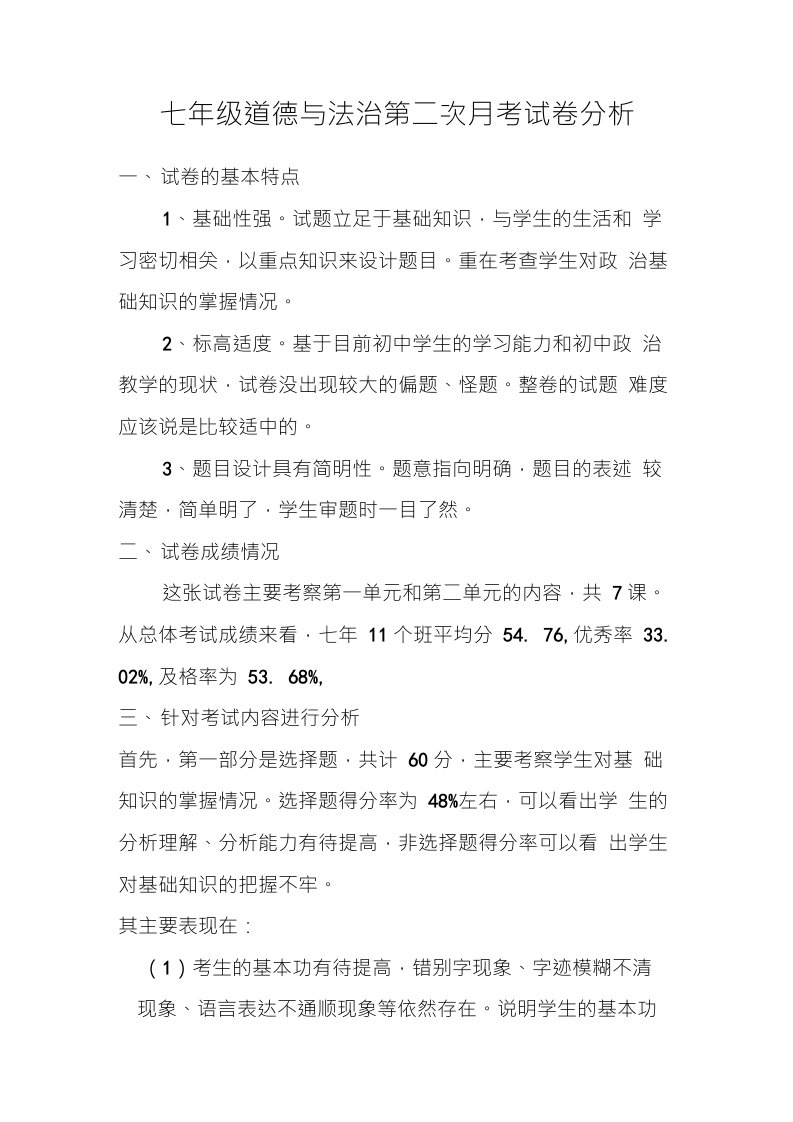 七年级道德与法治第二次月考试卷分析