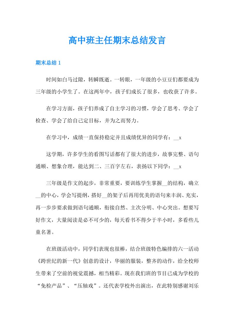 高中班主任期末总结发言