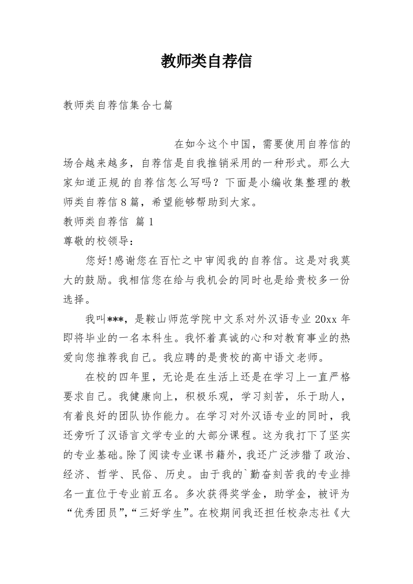 教师类自荐信_104