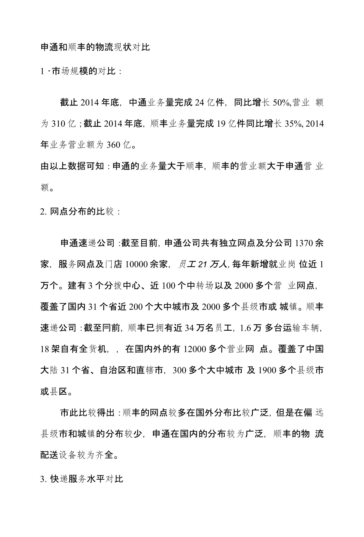 申通和顺丰物流公司的对比分析