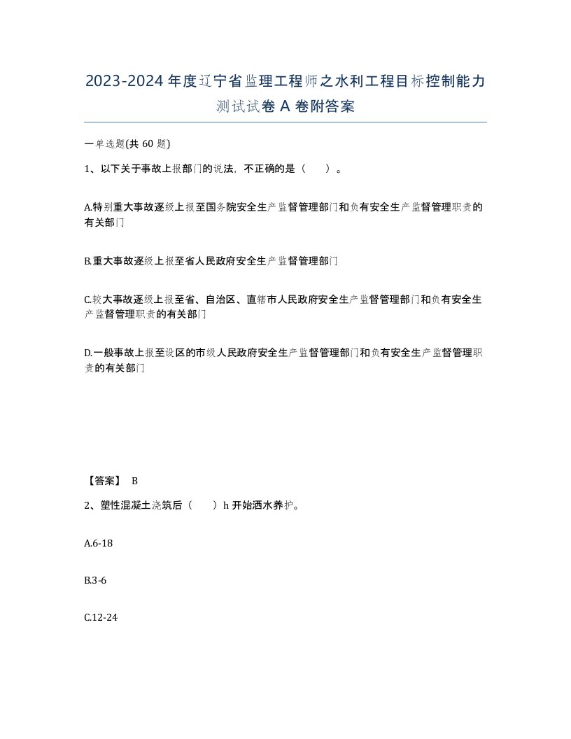 2023-2024年度辽宁省监理工程师之水利工程目标控制能力测试试卷A卷附答案