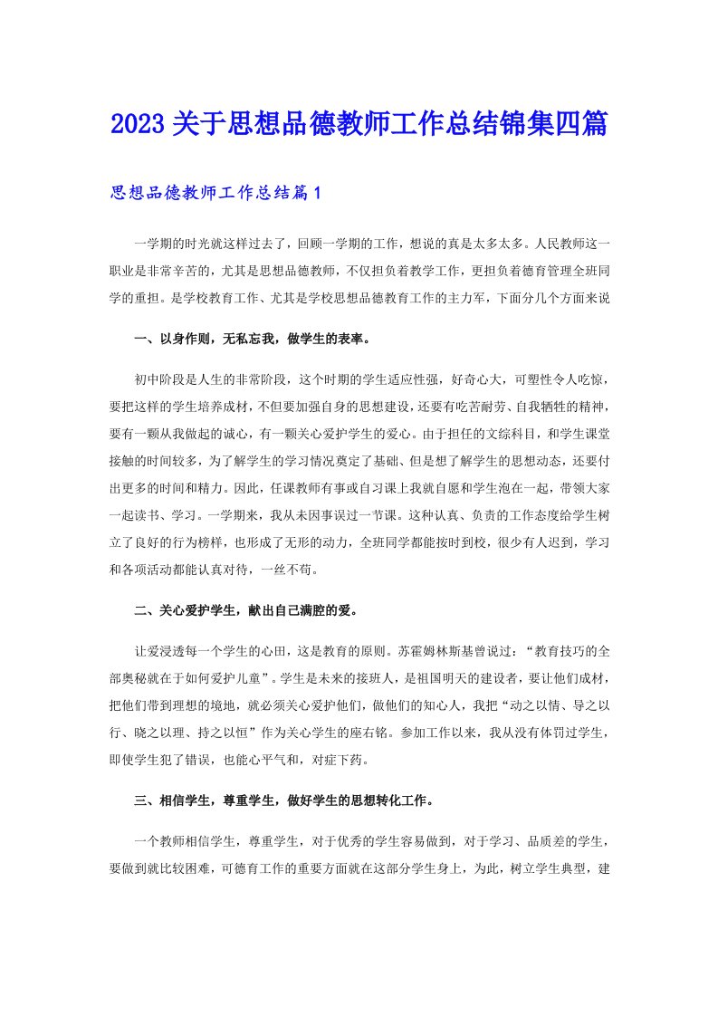 2023关于思想品德教师工作总结锦集四篇