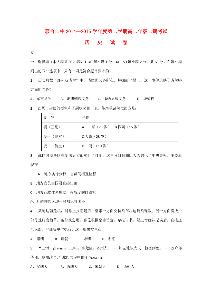 河北省邢台市第二中学2014-2015学年高二历史下学期二调考试试题