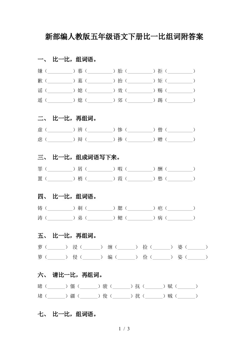 新部编人教版五年级语文下册比一比组词附答案