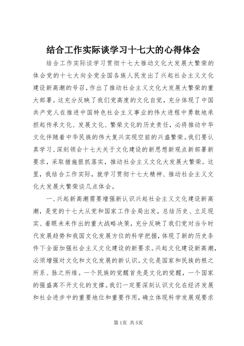 3结合工作实际谈学习十七大的心得体会