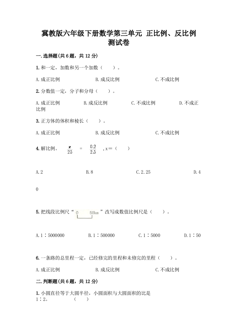 冀教版六年级下册数学第三单元-正比例、反比例-测试卷及参考答案【模拟题】