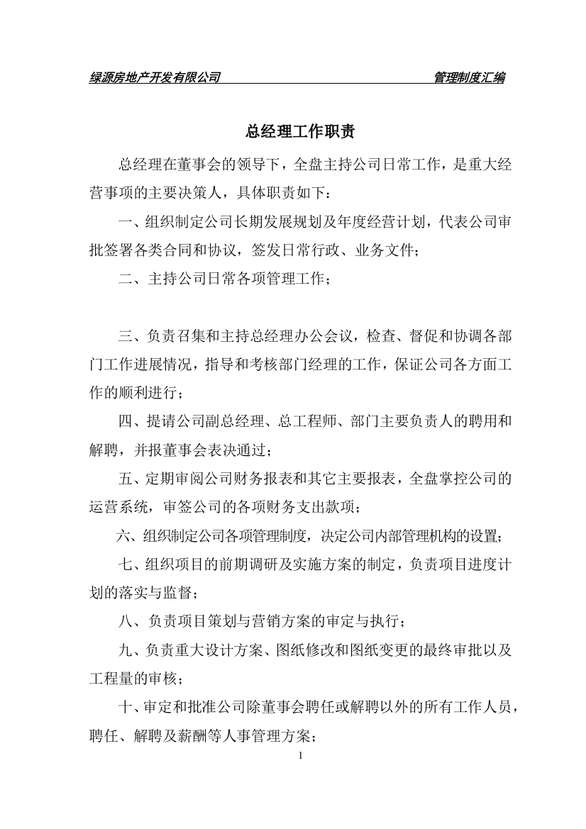 xx房地产开发有限公司各部门管理规章制度汇编