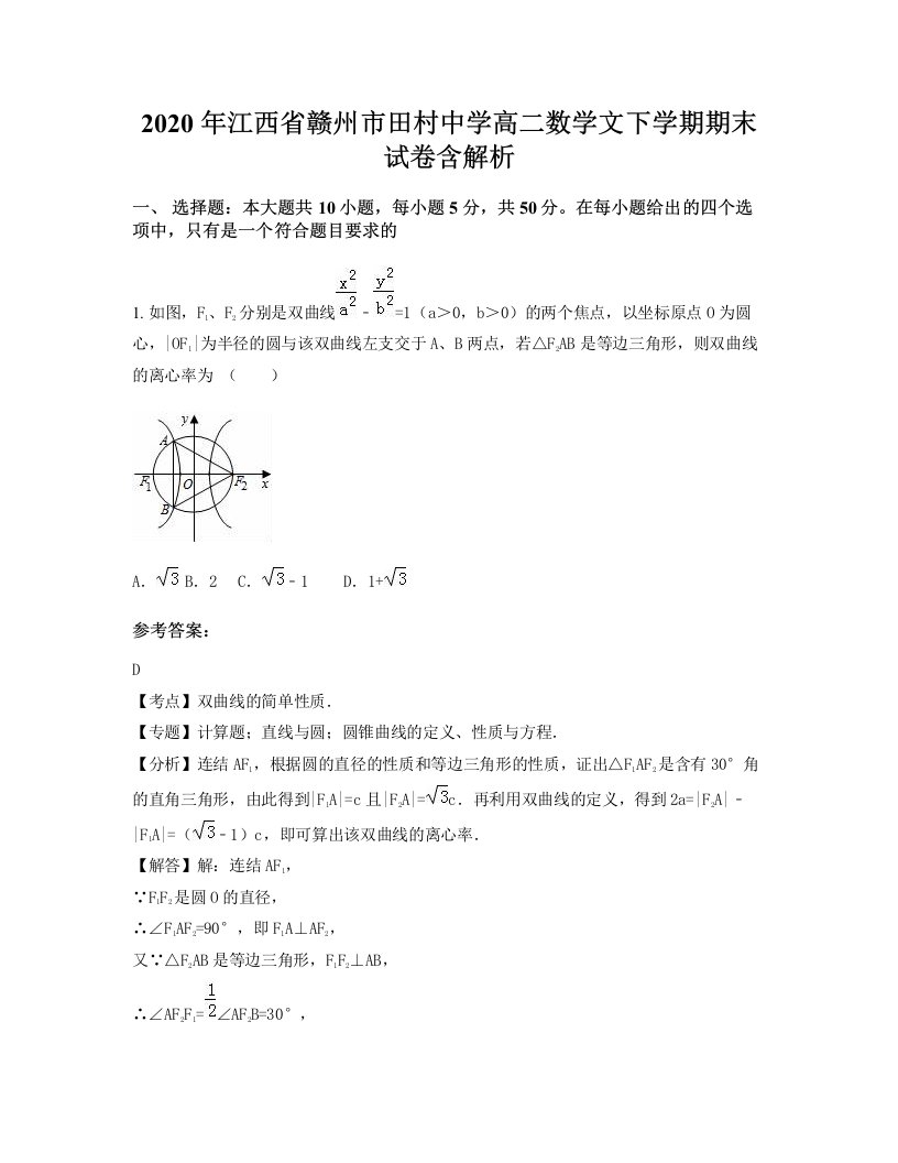 2020年江西省赣州市田村中学高二数学文下学期期末试卷含解析