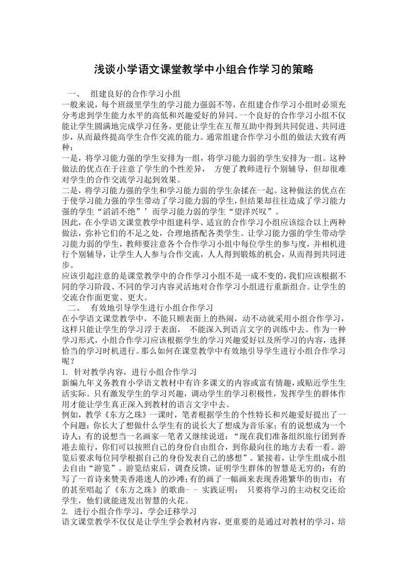 浅谈小学语文课堂教学中小组合作学习的策略