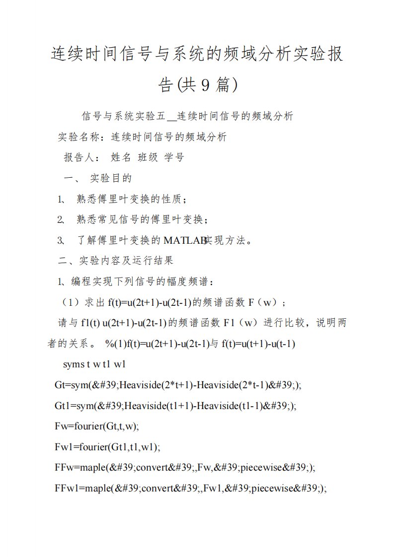 连续时间信号与系统的频域分析实验报告（共9篇）