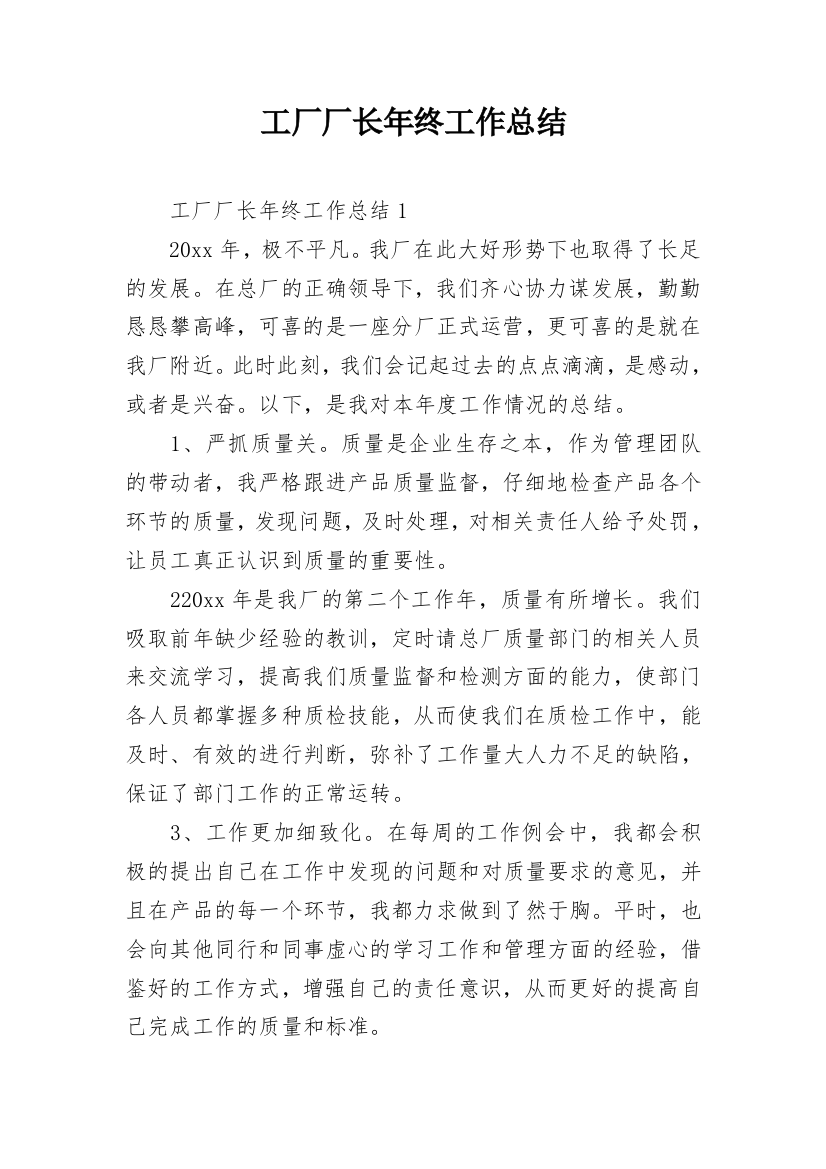 工厂厂长年终工作总结_2