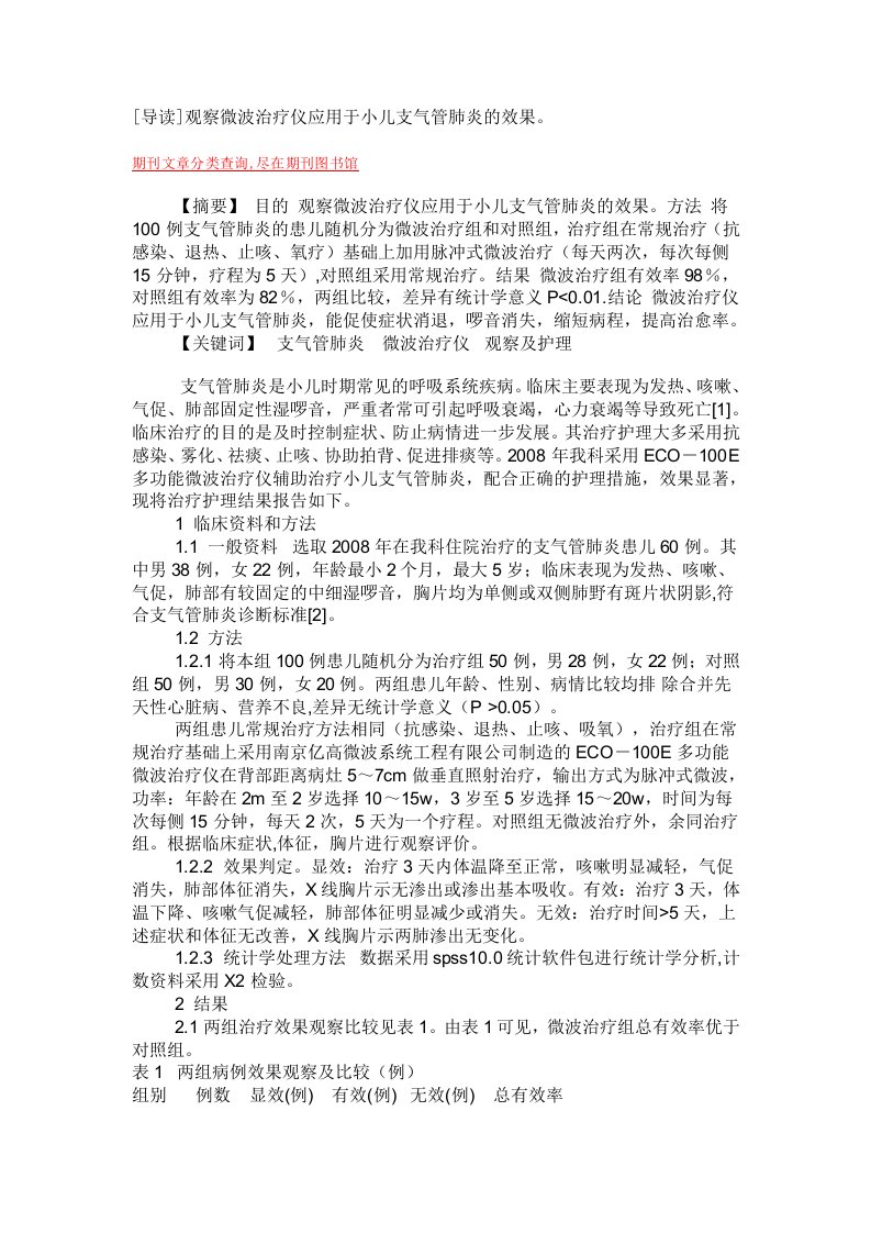 观察微波治疗仪应用于小儿支气管肺炎的效果