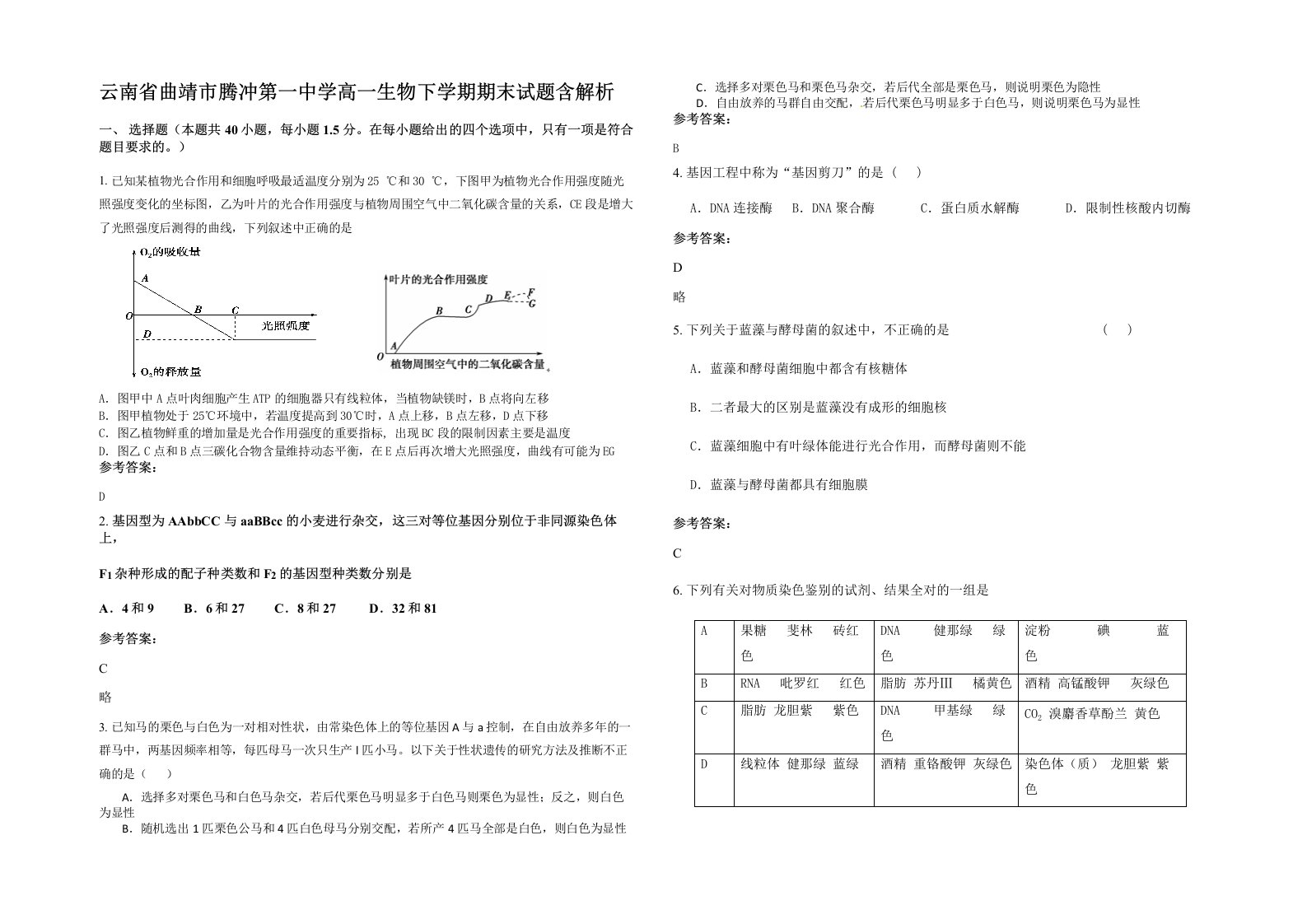 云南省曲靖市腾冲第一中学高一生物下学期期末试题含解析