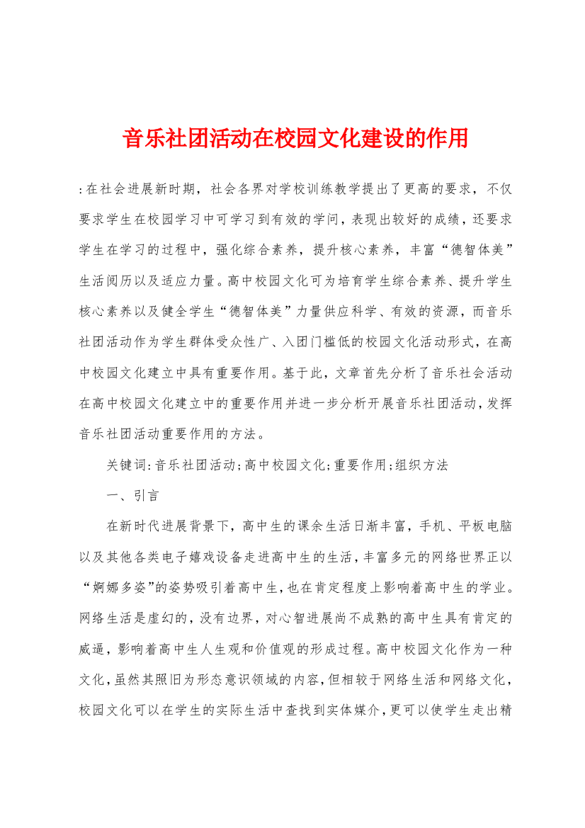 音乐社团活动在校园文化建设的作用