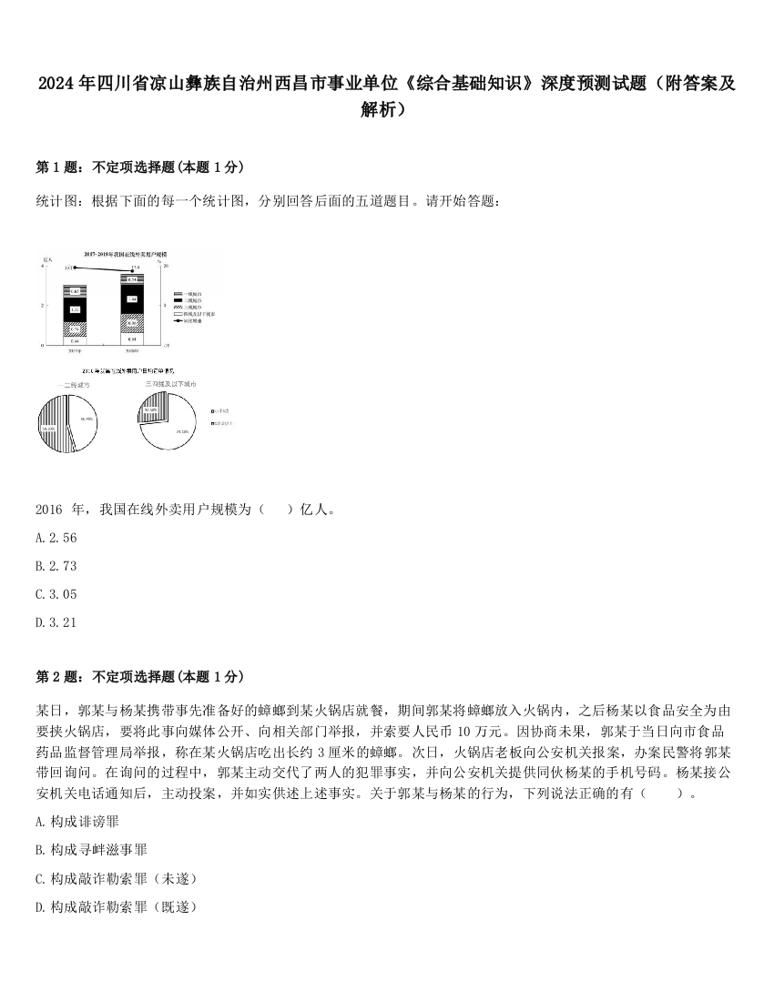 2024年四川省凉山彝族自治州西昌市事业单位《综合基础知识》深度预测试题（附答案及解析）