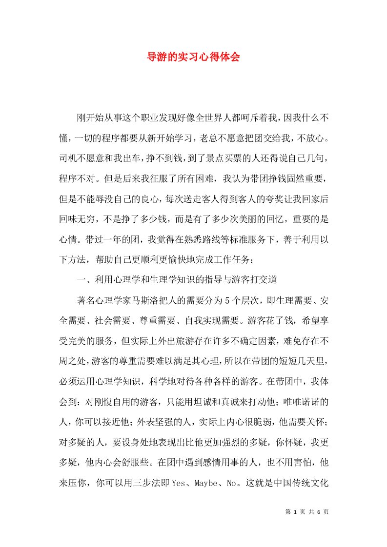 导游的实习心得体会