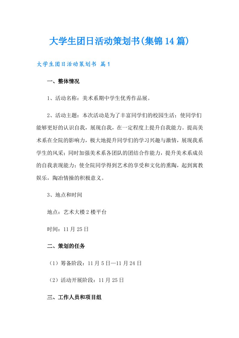 大学生团日活动策划书(集锦14篇)