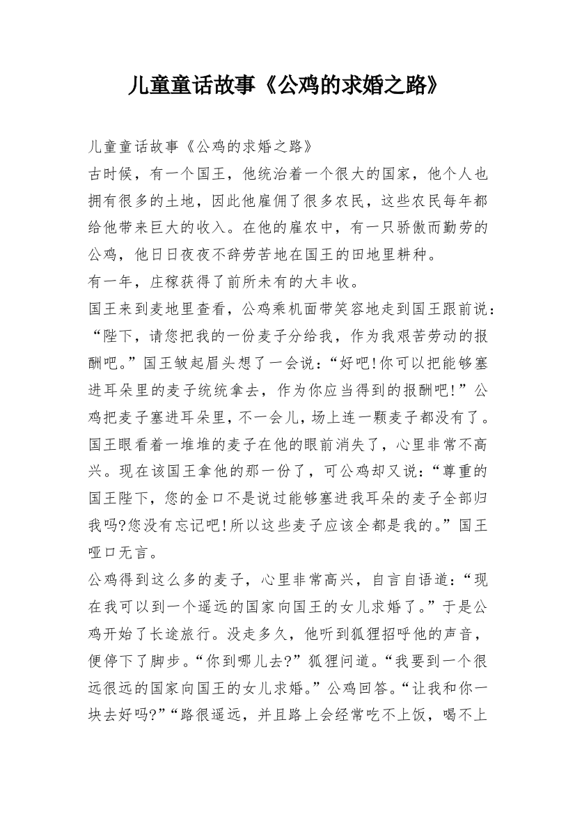 儿童童话故事《公鸡的求婚之路》