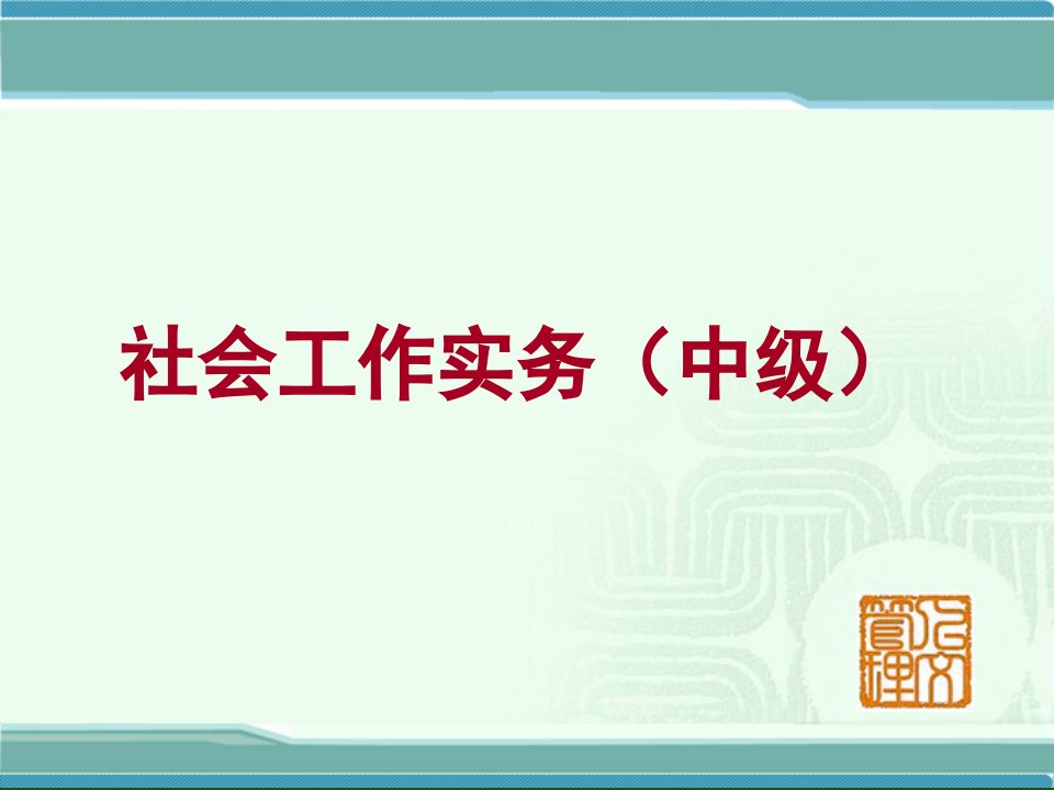 社会工作实务中级