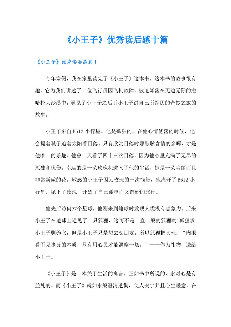 《小王子》优秀读后感十篇