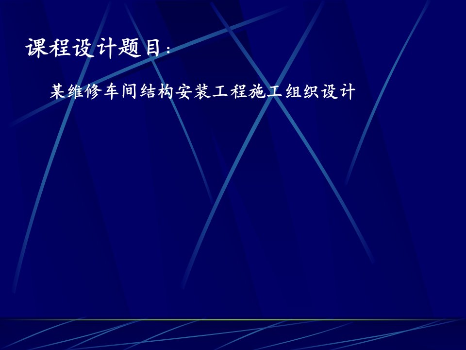 土木工程施工课程设计某维修车间结构安装工程施工组织