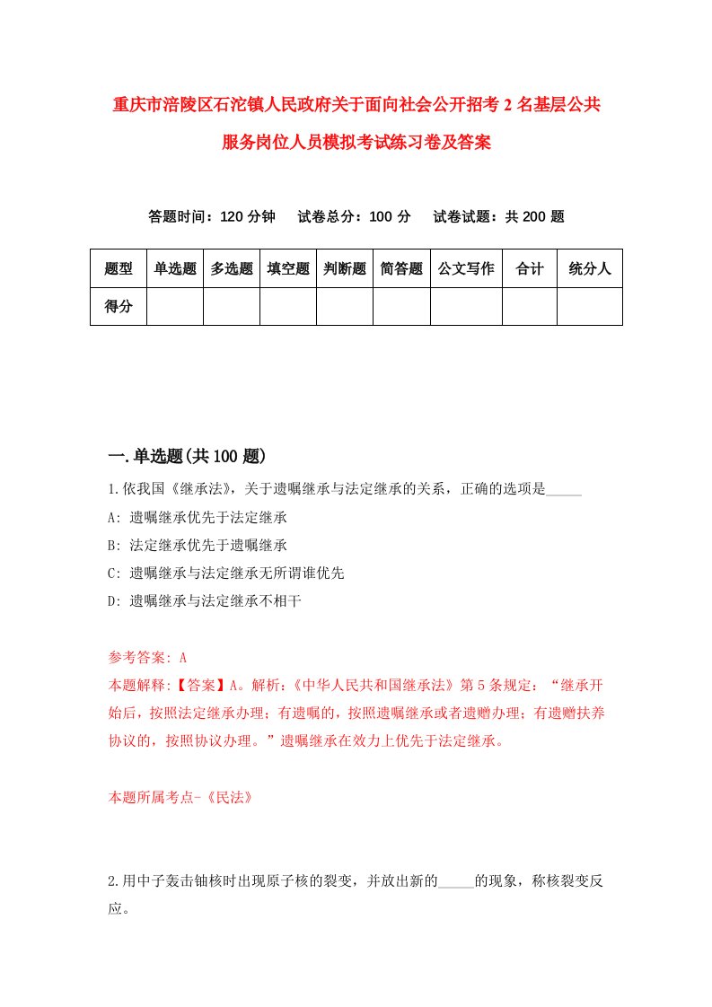 重庆市涪陵区石沱镇人民政府关于面向社会公开招考2名基层公共服务岗位人员模拟考试练习卷及答案第9套