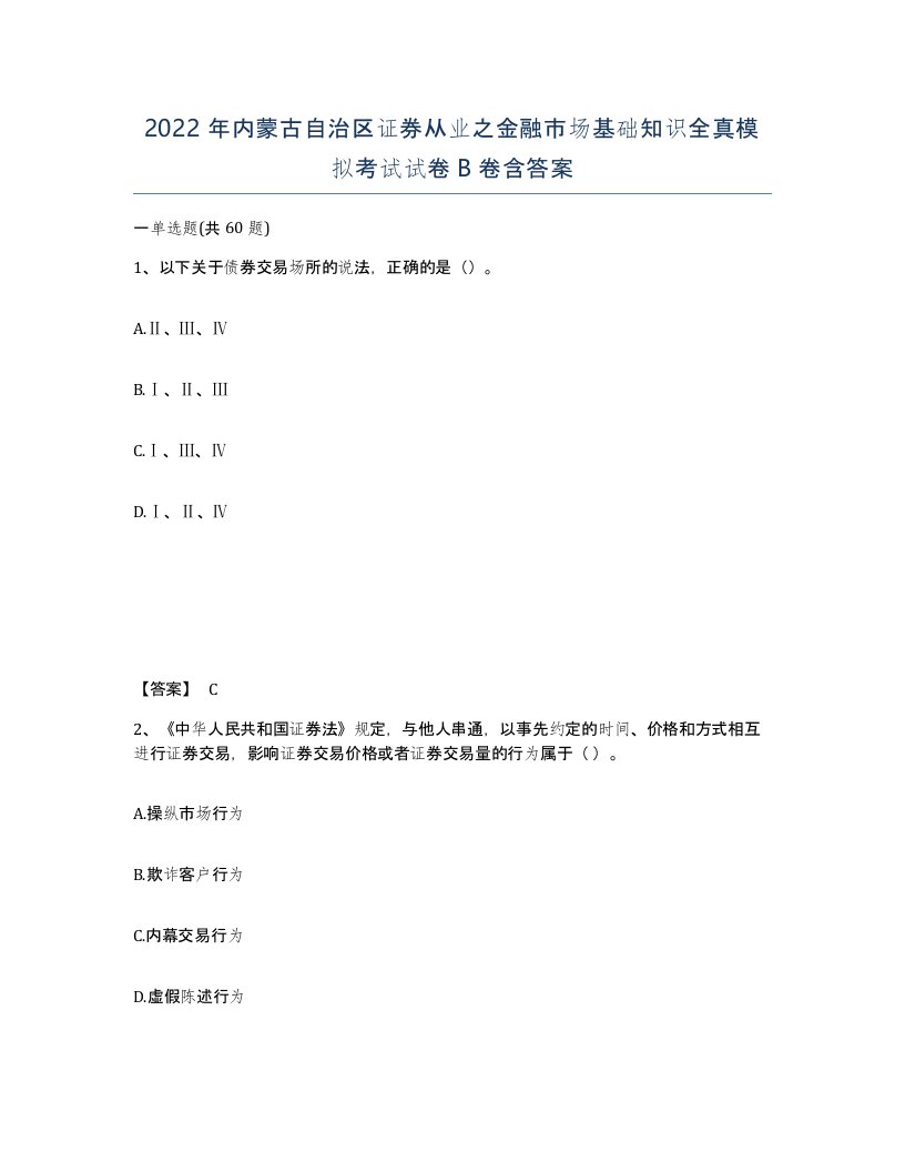 2022年内蒙古自治区证券从业之金融市场基础知识全真模拟考试试卷B卷含答案