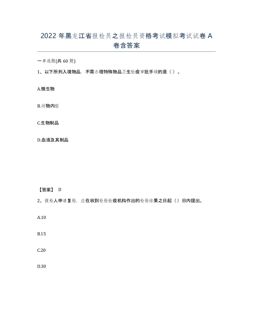 2022年黑龙江省报检员之报检员资格考试模拟考试试卷A卷含答案