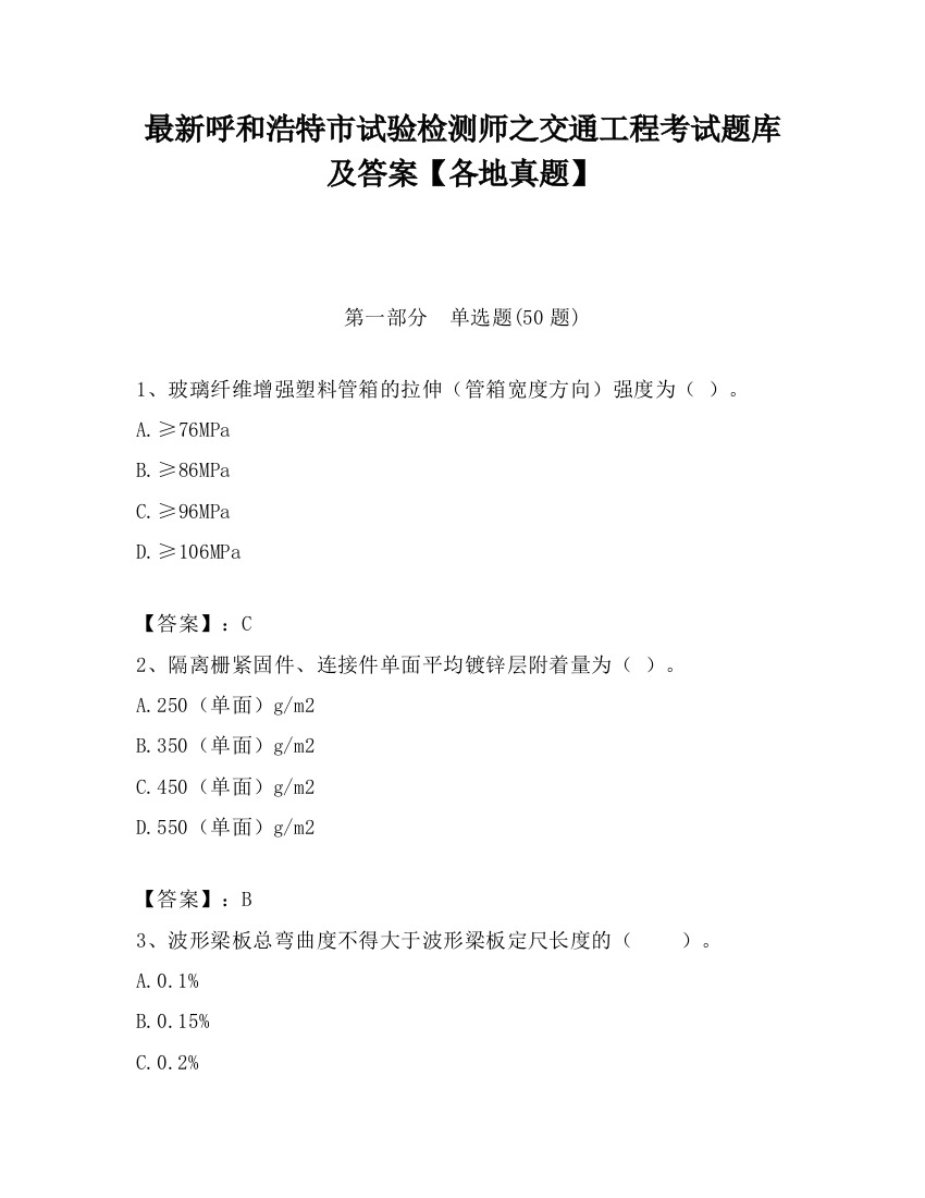 最新呼和浩特市试验检测师之交通工程考试题库及答案【各地真题】