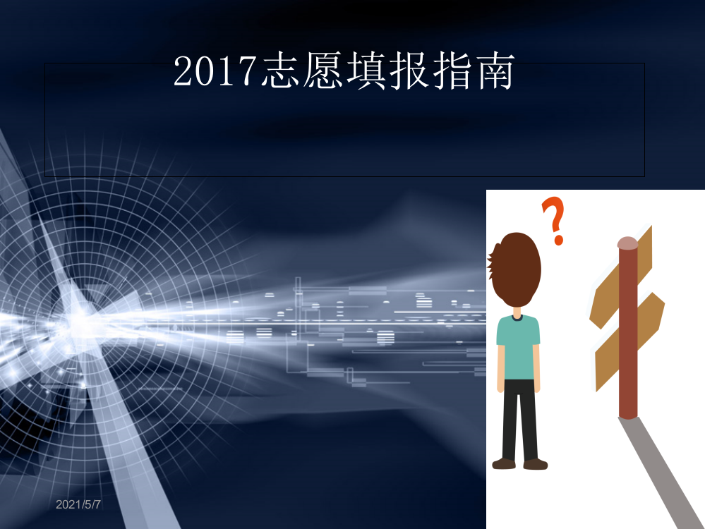 2017高考志愿填报指南(课件12张)