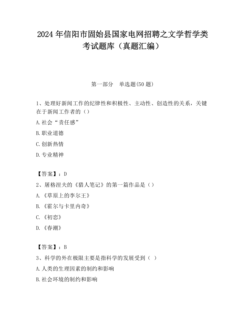 2024年信阳市固始县国家电网招聘之文学哲学类考试题库（真题汇编）