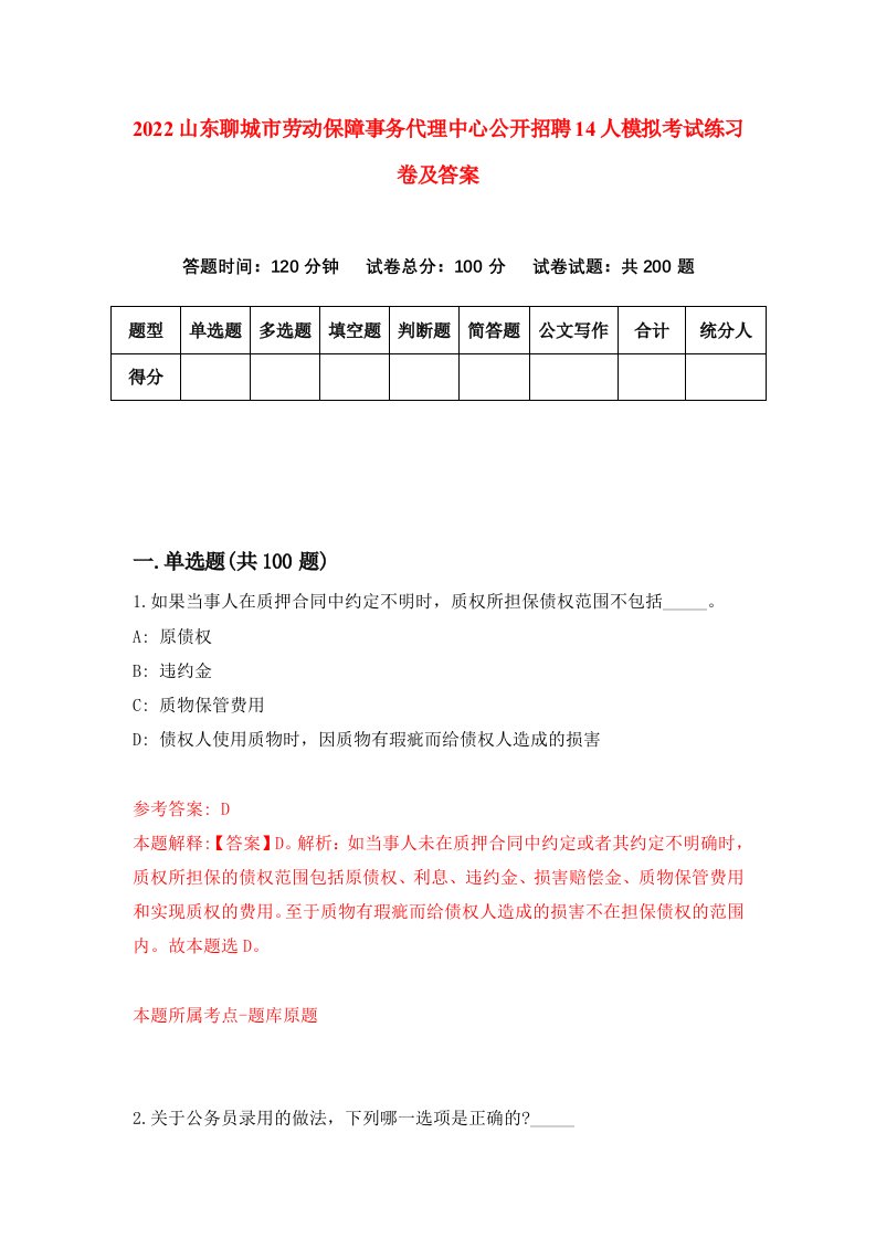 2022山东聊城市劳动保障事务代理中心公开招聘14人模拟考试练习卷及答案第6套