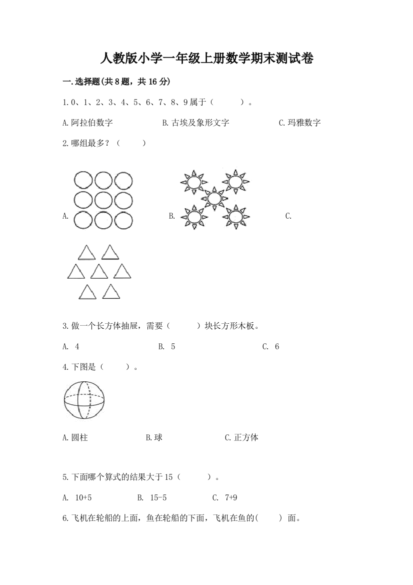 人教版小学一年级上册数学期末测试卷附答案【培优a卷】