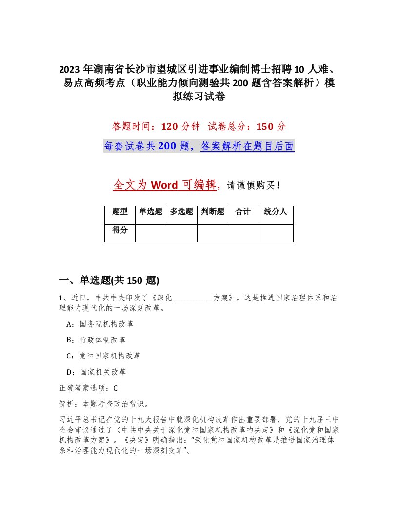 2023年湖南省长沙市望城区引进事业编制博士招聘10人难易点高频考点职业能力倾向测验共200题含答案解析模拟练习试卷