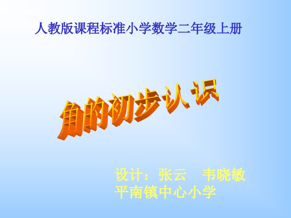 人教版小学二年级数学上册角的初步认识教学课件