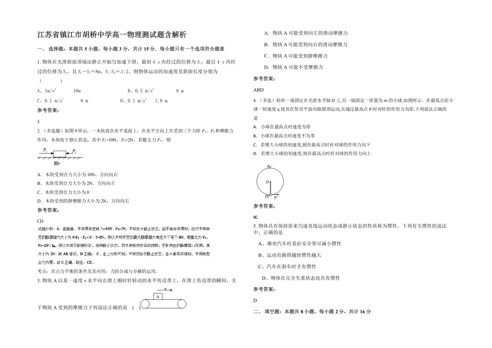 江苏省镇江市胡桥中学高一物理测试题含解析