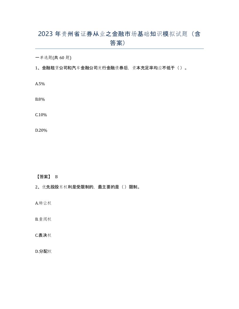 2023年贵州省证券从业之金融市场基础知识模拟试题含答案