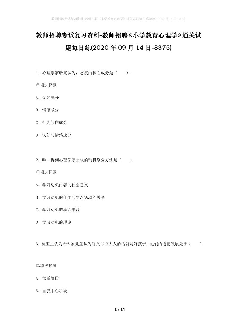 教师招聘考试复习资料-教师招聘小学教育心理学通关试题每日练2020年09月14日-8375