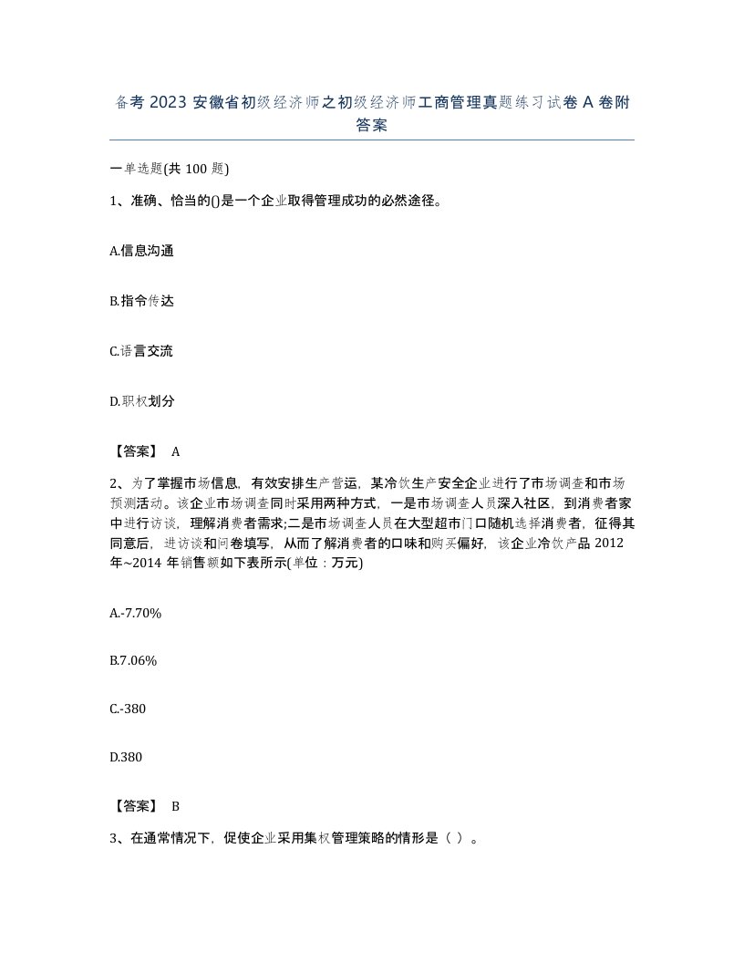 备考2023安徽省初级经济师之初级经济师工商管理真题练习试卷A卷附答案