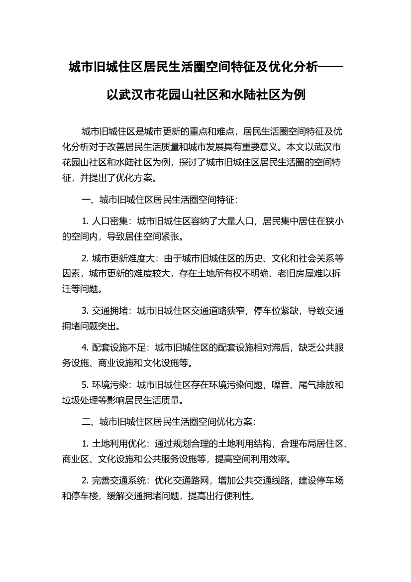 城市旧城住区居民生活圈空间特征及优化分析——以武汉市花园山社区和水陆社区为例