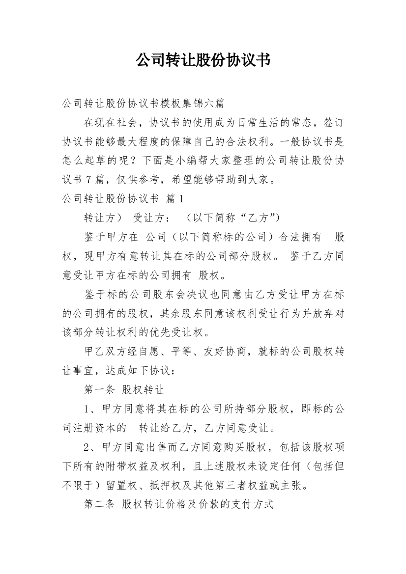 公司转让股份协议书_7